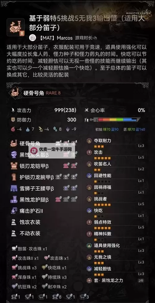 《怪物猎人崛起》防7回避5狩猎笛配装图1