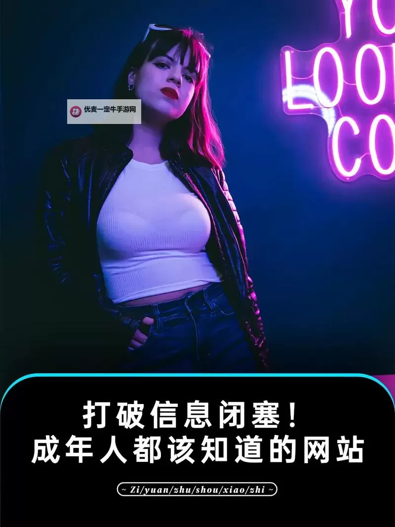 探索多功能的免费性情网站www下载资源与安全指南图1