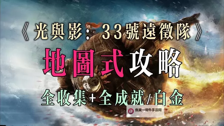 《光与影33号远征队》塞壬关卡全收集攻略图1