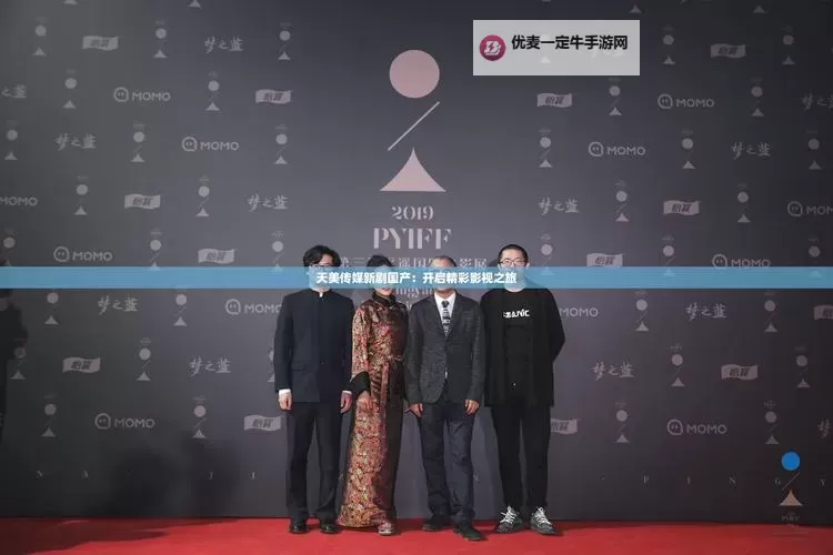 天美传媒联合出品国产电影引领新潮流图1