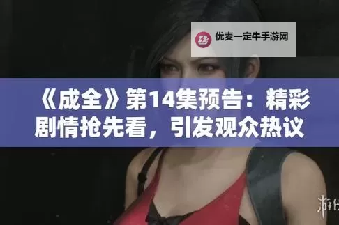 畅快体验：成全视频免费高清游戏推荐合集图1