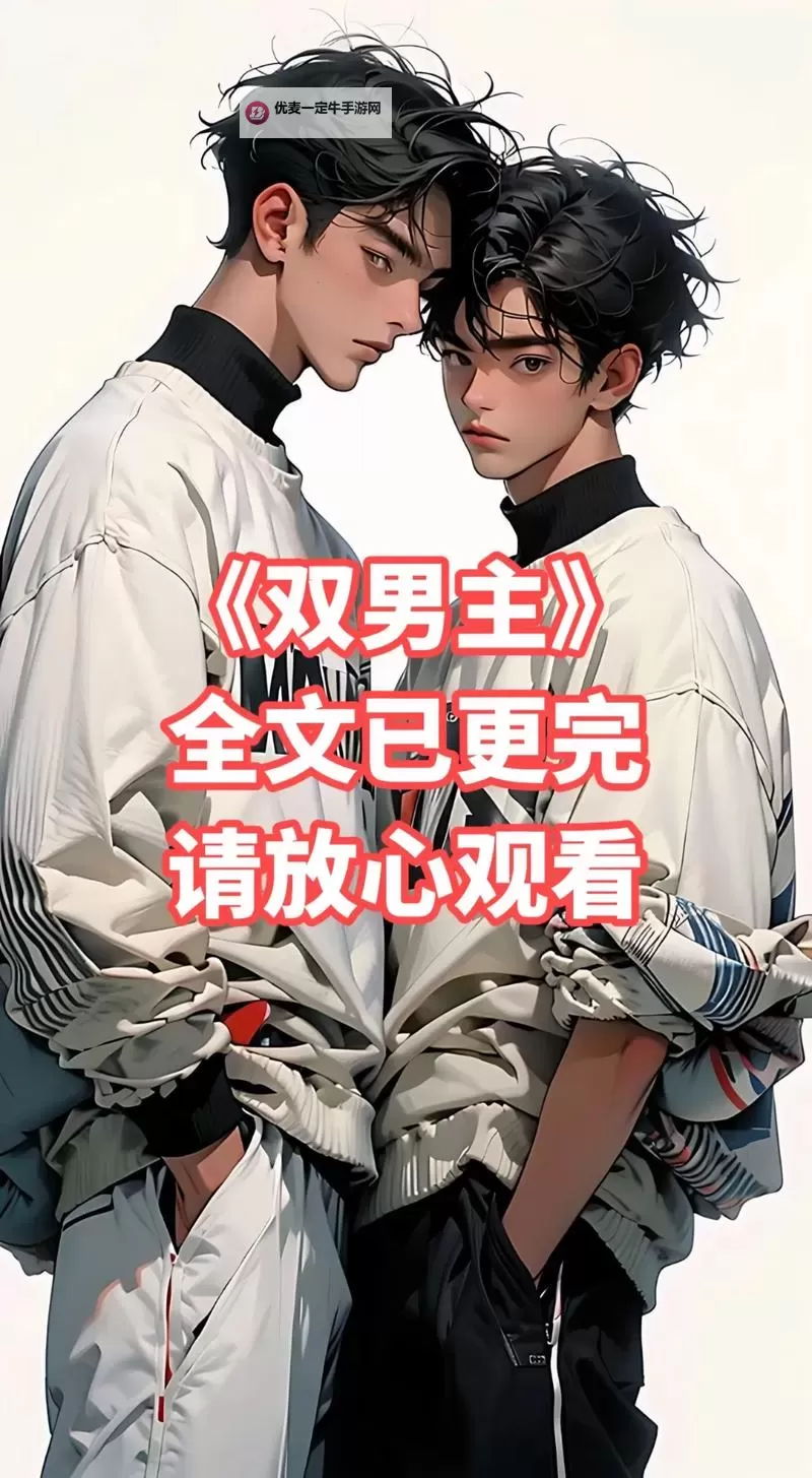 正常1V3双男主：情深不寿的三角恋精彩剧情图1