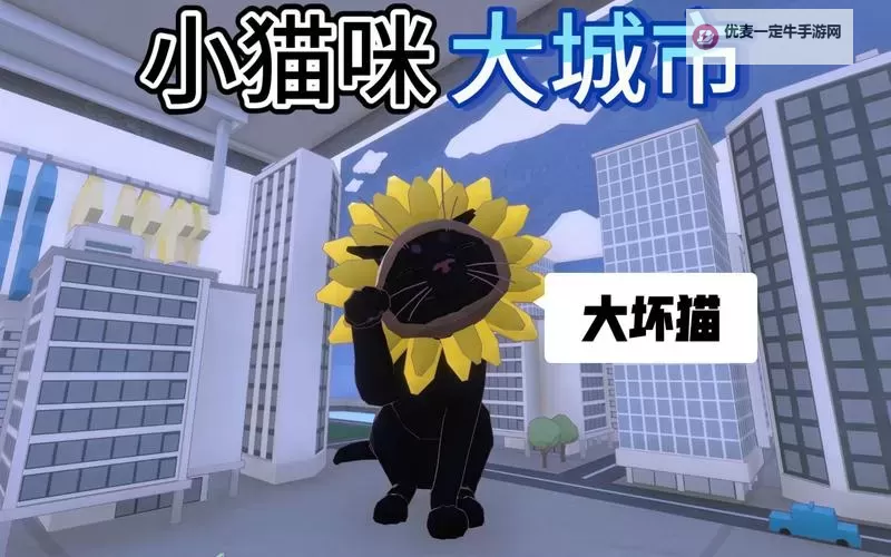 《小猫咪大城市》全流程通关攻略图1