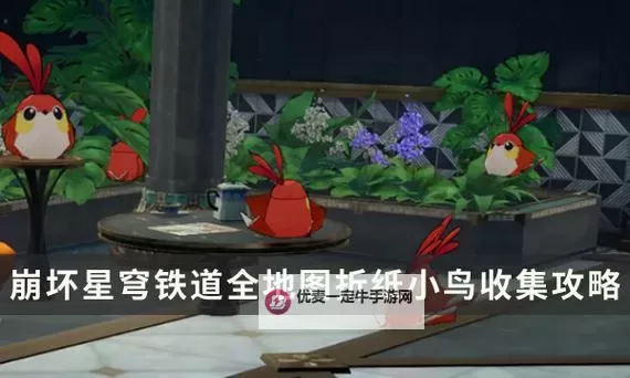 《崩坏星穹铁道》匹诺康尼大剧院折纸小鸟收集图1