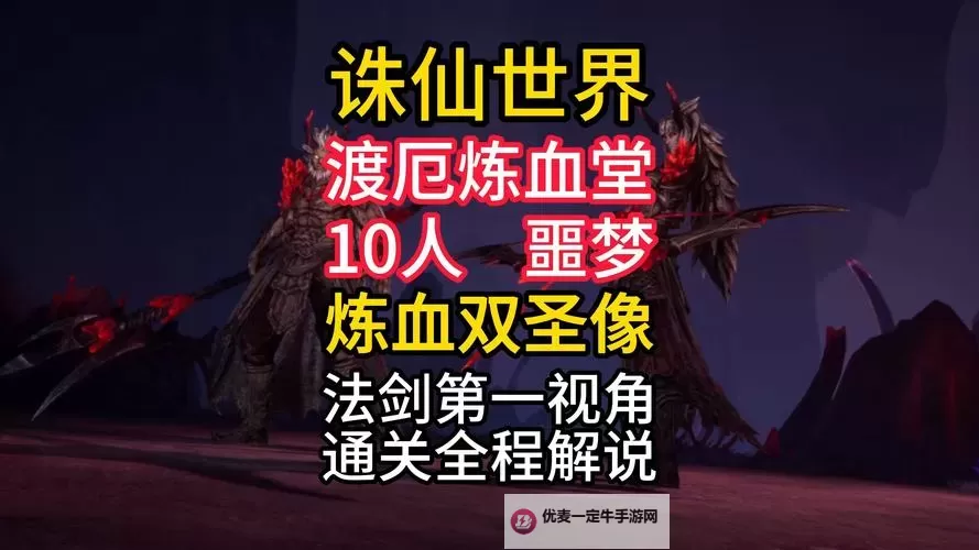 《诛仙世界》渡厄炼血堂老一青云打法 青云怎么打炼血双圣像图1