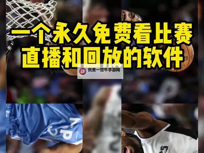 怎么看免费NBA直播:获取最新免费观看渠道的方法【详细指南】图1