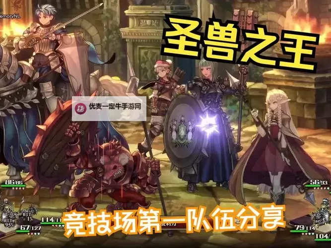 《圣兽之王》Z难度完美通关阵容分享图1
