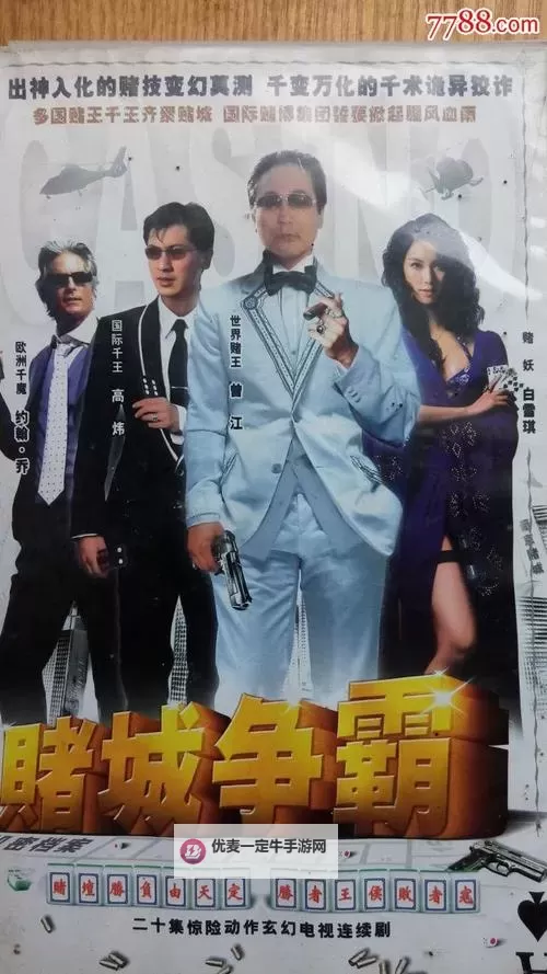 远离赌城百度影音：告别赌徒陷阱，追寻健康生活图1