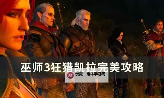 《巫师3》凯拉结局一览 凯拉不死结局图1