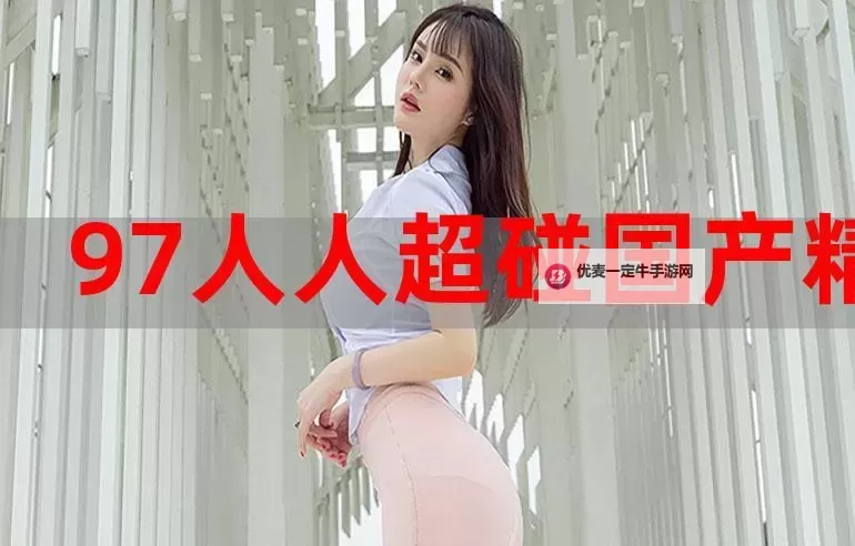 探索cαopen超碰97：最新功能与使用指南图1