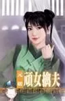 元媛恶女戏夫：宫闱暗影中的逆袭传奇图1