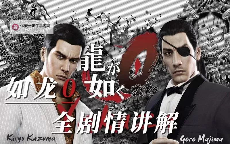 《如龙0》全章节剧情简介 如龙0剧情怎么样图1