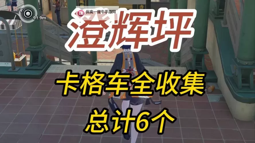 《绝区零》六分街卡格车全收集攻略 六分街卡格车在哪图1