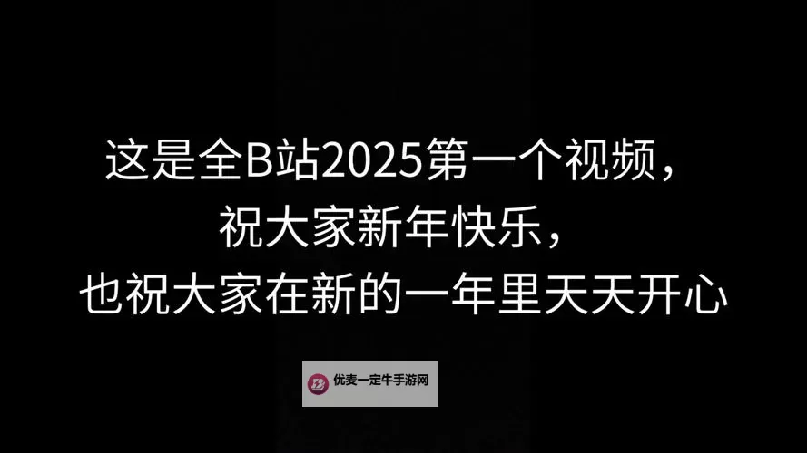 免费b站大全永不收费：2025年最新全面更新版图1
