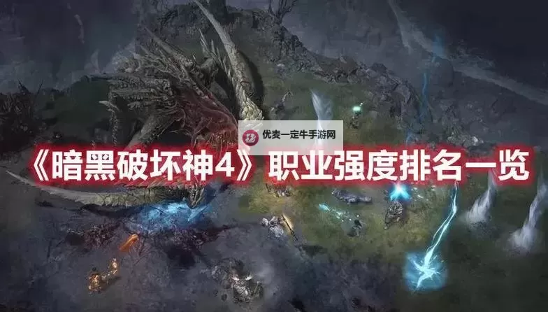 《暗黑破坏神4》第四赛季各职业强度分析图1