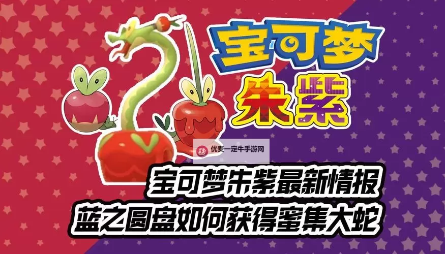 《宝可梦朱紫》蓝之圆盘蜜集大蛇招式及捕捉方法 蜜集大蛇怎么抓图1
