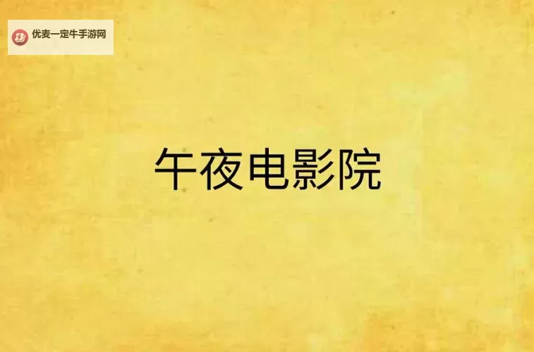 畅享怀旧体验：8090午夜福利影院带你重温经典影片图1
