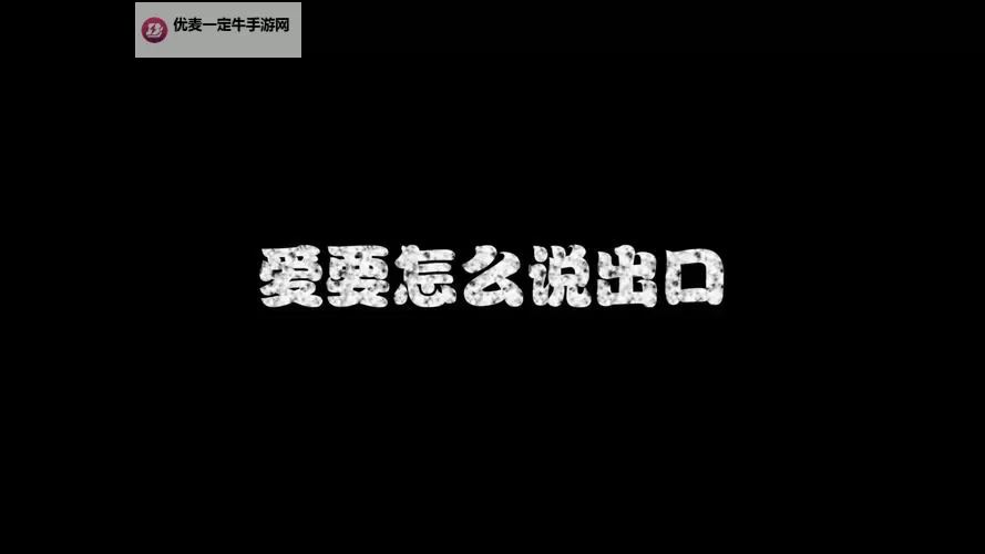 只是在心里：只是爱要怎么说出口才敢表达图1
