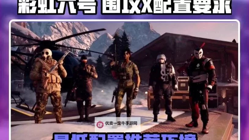 《彩虹六号围攻》最低配置要求 彩虹六号围攻什么配置能玩图1