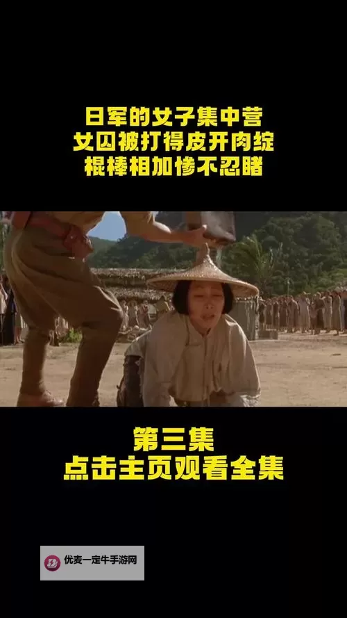 狱女集中营：黑暗中的抗争与希望图1
