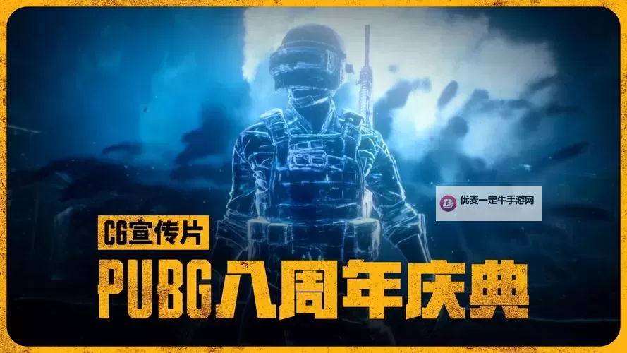《绝地求生》八周年直播活动介绍图1