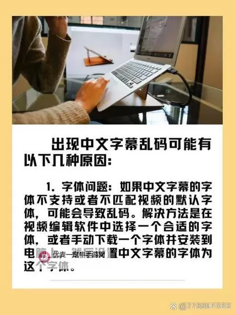 如何解决中文字字幕在线乱码视频的问题与方法图1