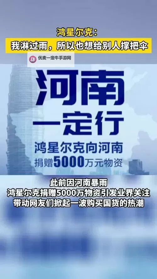 众星捐款驰援河南 展现大爱情怀共渡难关图1