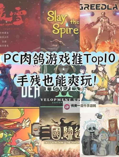 2023肉鸽游戏排行 好玩的肉鸽游戏有哪些图1