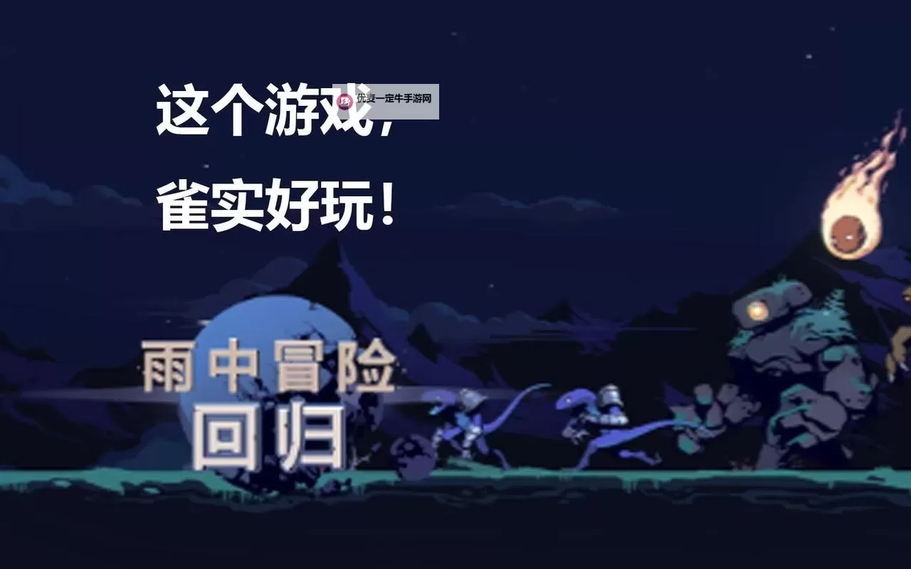 《雨中冒险回归》背景故事介绍及玩法解析图1