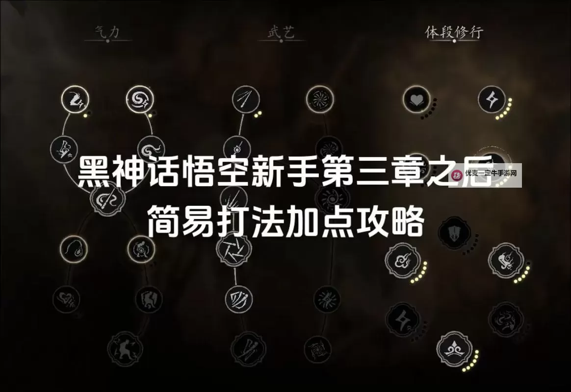 《黑神话悟空》劈棍蓄力流配装加点推荐图1