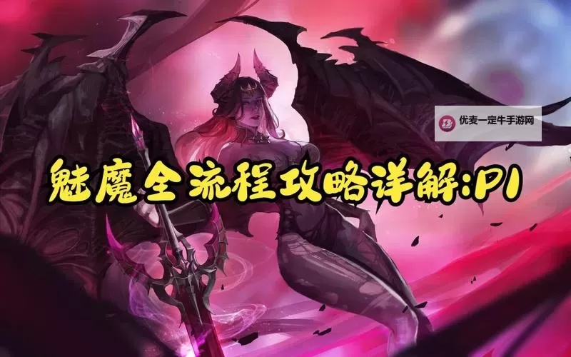 《命运方舟》欲望军团长魅魔P1机制动作拆解及应对方式图1