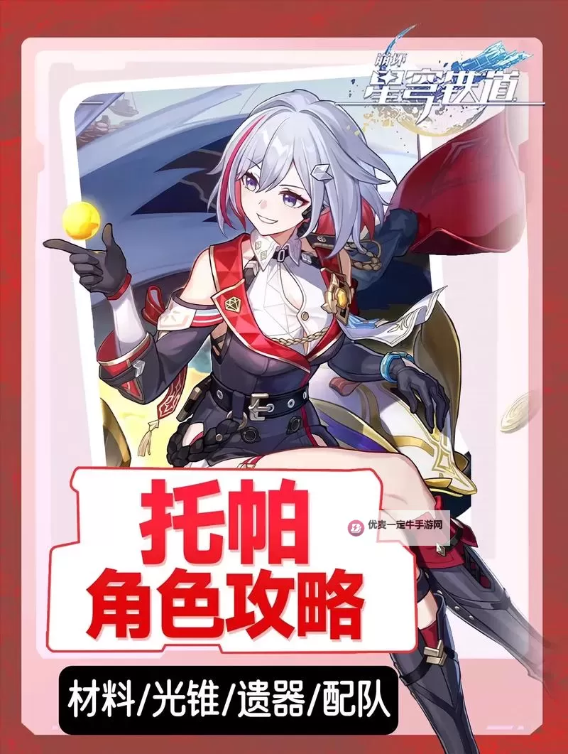 《崩坏星穹铁道》托帕培养材料获取途径一览图1