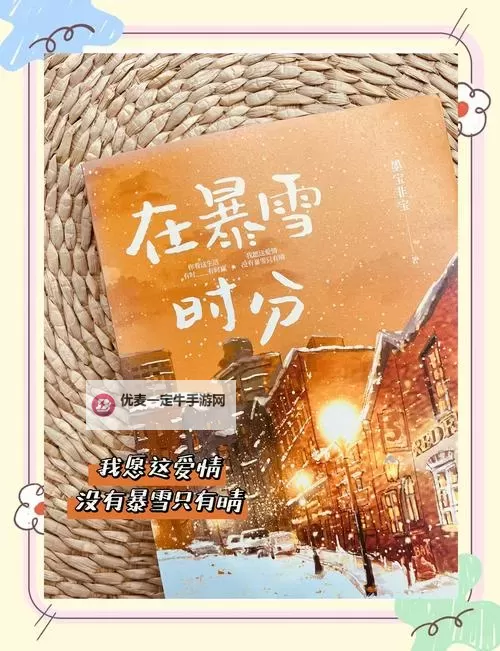 在暴雪时分更新日历：迎接新的诗意时刻图1
