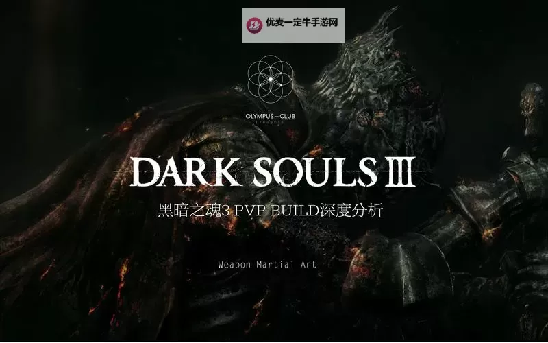 《黑暗之魂3》pvp乐趣感想解析 pvp好玩吗图1