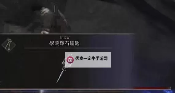《艾尔登法环》辉石克力士面板与获取攻略 辉石克力士怎么获得图1
