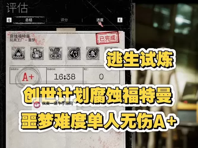 《逃生试炼》玩具工厂A+无伤通关攻略图1