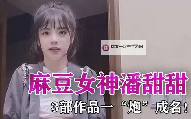 国产精品秘 麻豆果冻传媒潘甜甜丶：新晋女神震撼上线引爆热议图1