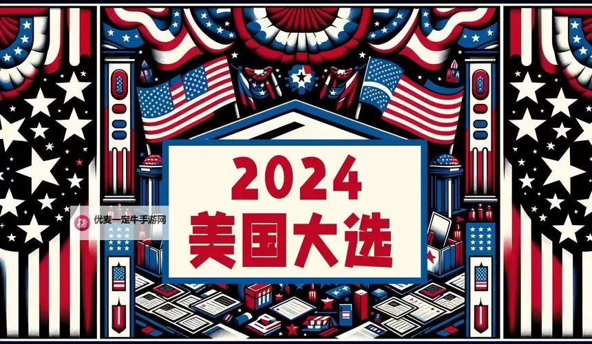 全程直播美国大选：最新动态与关键时刻全解析图1