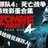 《僵尸部队4》彩蛋合集及位置详解图1