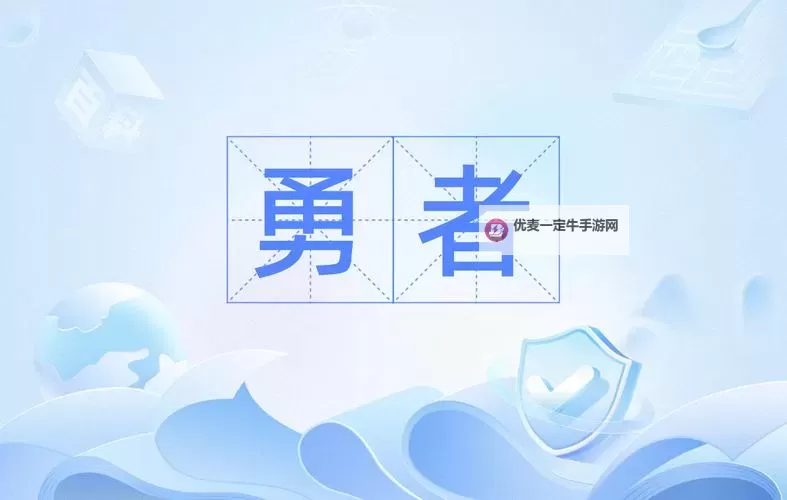 勇者不要逃:面对挑战的勇气与坚持图1