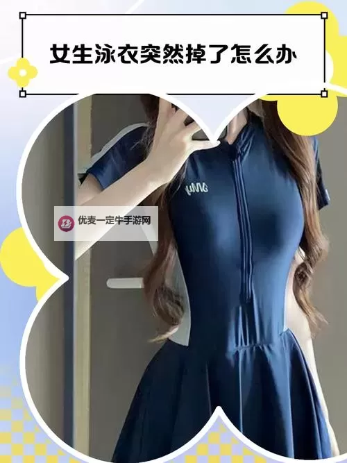 泳衣掉了怎么办？快速应对方法全攻略图1