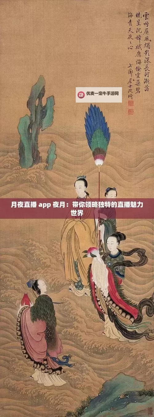 畅享精彩视界：月夜直播视频免费观看TV带你领略每一个夜晚的精彩瞬间图1