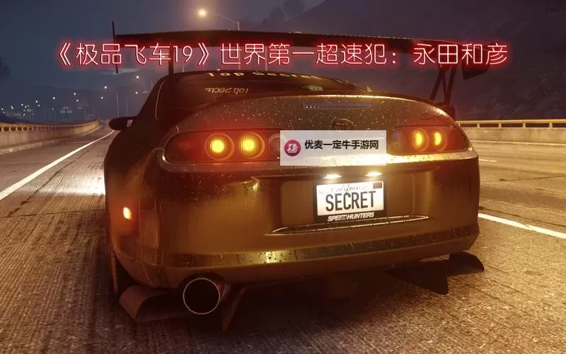《极品飞车19》所有车辆性能最大值一览图1