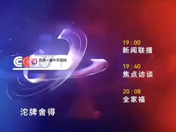完整观看指南：如何在线观看《在线直播CCTV1》实时节目图1