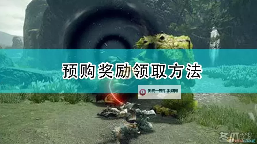 《怪物猎人荒野》预购与试玩奖励领取教程 追加内容奖励怎么领取图1