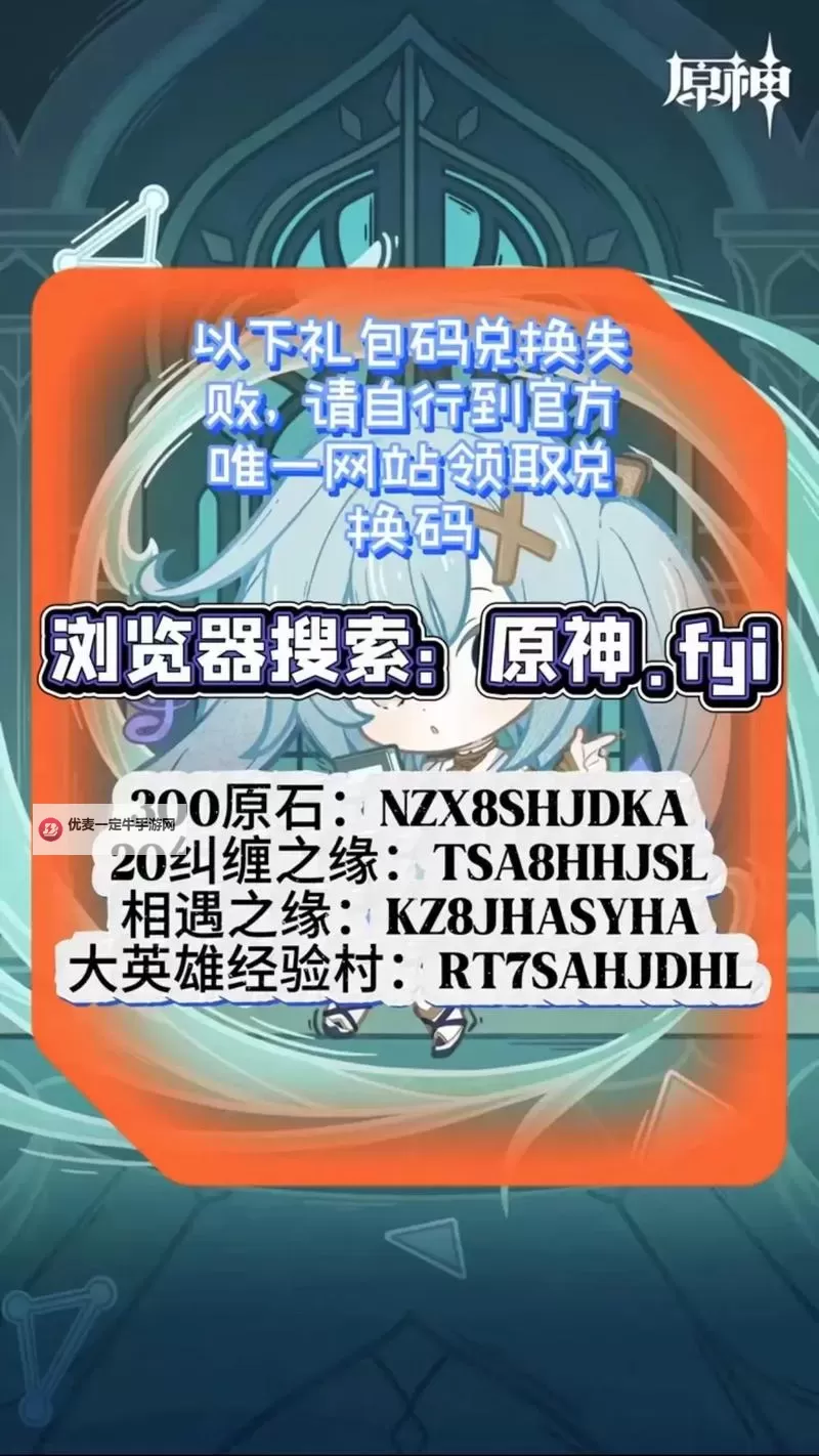 《原神》4.3直播前瞻300原石兑换码一览 原神4.3直播前瞻兑换码是什么图1