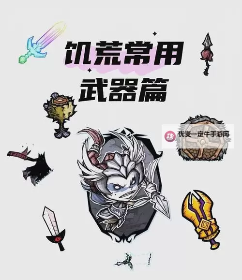 《饥荒》十大最强武器及装备排名及分析 饥荒十大神器图1