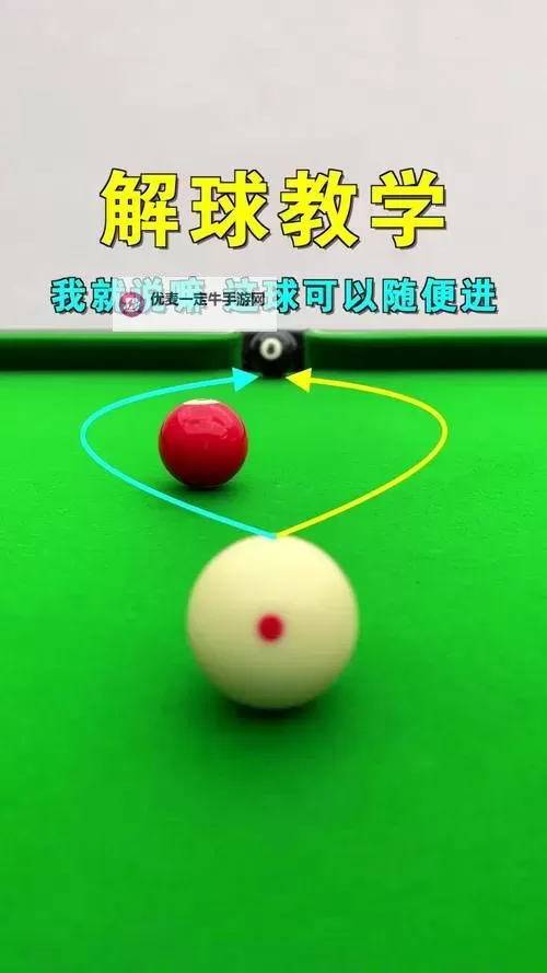 《台球风云》花式解球攻略：花式解球高难度关卡解法介绍！图1