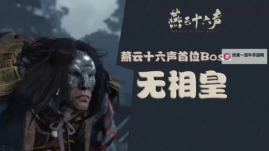 《燕云十六声》无相金身获取方法 无相金身怎么获得图1