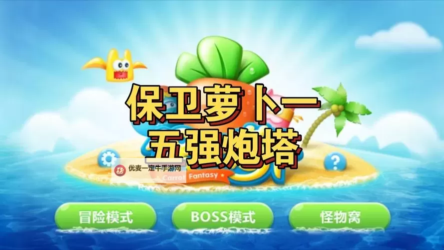 《保卫萝卜》炮塔搭配攻略：最强炮塔搭配阵容图1